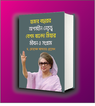 খালেদা জিয়া বই