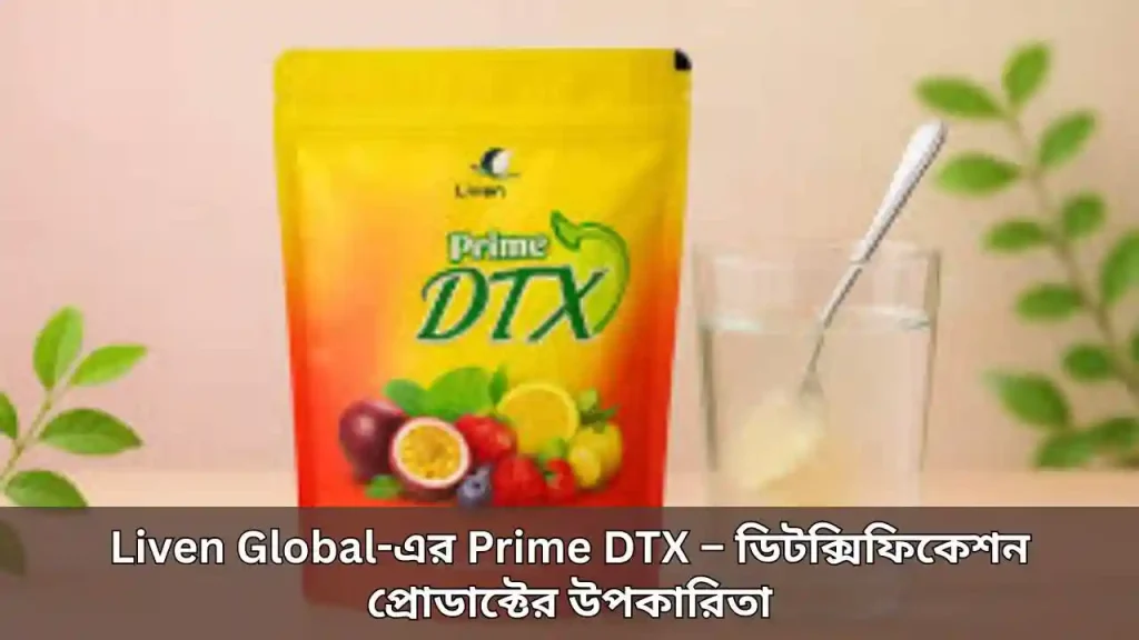 DTX – (Liven Global-এর Prime DTX) ডিটক্সিফিকেশন প্রোডাক্টের উপকারিতা Liven Global-এর Prime DTX – ডিটক্সিফিকেশন প্রোডাক্টের উপকারিতা