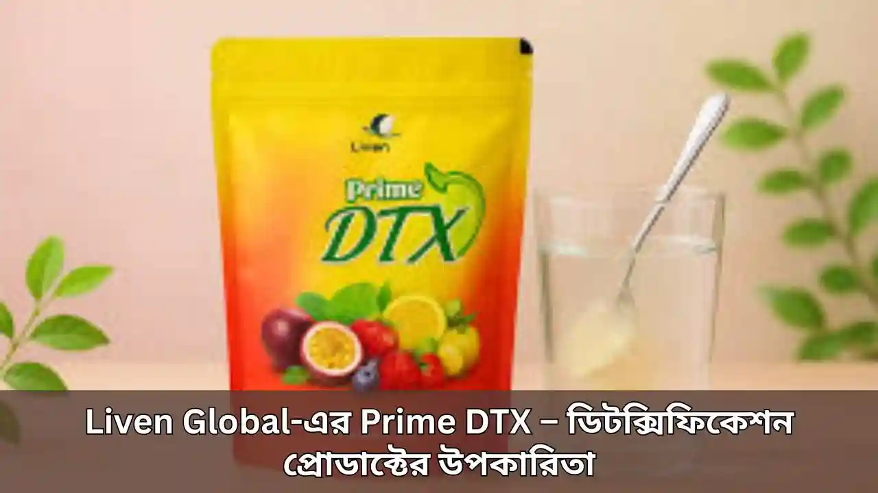 Liven Global-এর Prime DTX – ডিটক্সিফিকেশন প্রোডাক্টের উপকারিতা