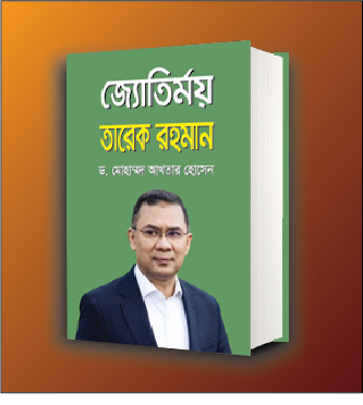 তারেক রহমান বই