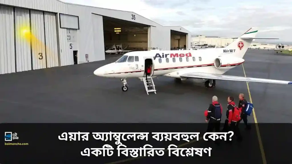 এয়ার অ্যাম্বুলেন্স ব্যয়বহুল কেন? একটি বিস্তারিত বিশ্লেষণ এয়ার অ্যাম্বুলেন্স ব্যয়বহুল কেন একটি বিস্তারিত বিশ্লেষণ