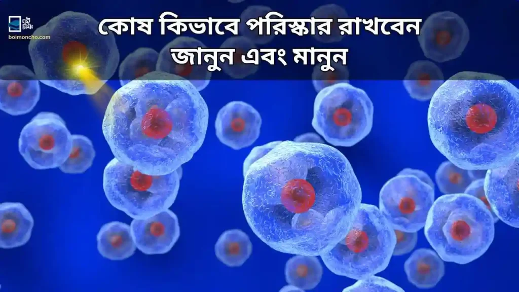 কোষ কিভাবে পরিস্কার রাখবেন জানুন এবং মানুন