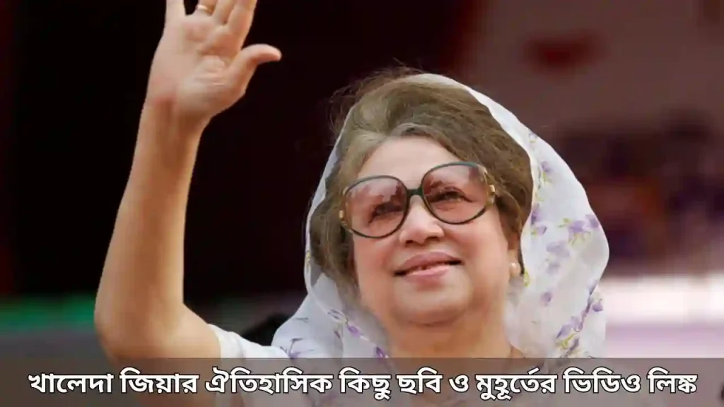 খালেদা জিয়ার ঐতিহাসিক কিছু ছবি ও মুহূর্তের ভিডিও লিঙ্ক