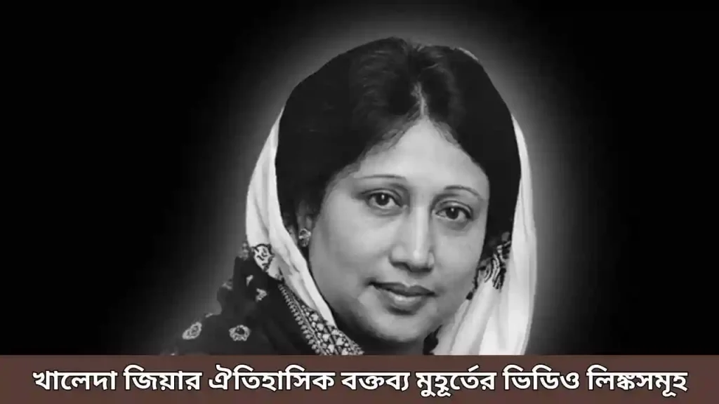 খালেদা জিয়ার ঐতিহাসিক বক্তব্য মুহূর্তের ভিডিও লিঙ্কসমূহ