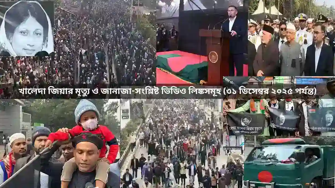 খালেদা জিয়ার মৃত্যু ও জানাজা-সংশ্লিষ্ট ভিডিও লিঙ্কসমূহ (৩১ ডিসেম্বর ২০২৫ পর্যন্ত)
