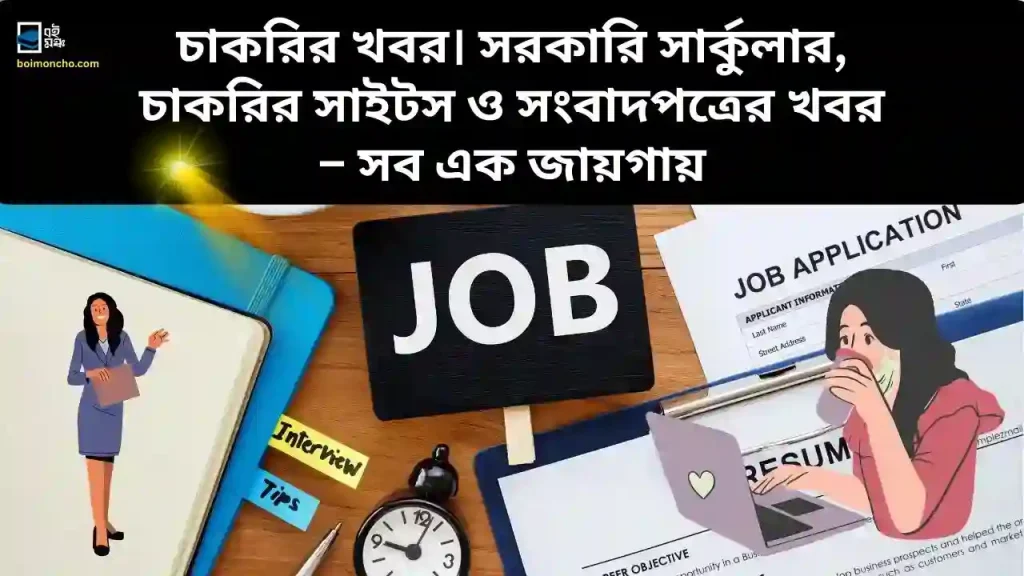 চাকরির খবর। সরকারি সার্কুলার, চাকরির সাইটস ও সংবাদপত্রের খবর – সব এক জায়গায়