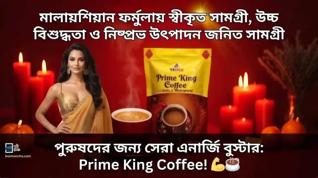 পুরুষদের জন্য সেরা এনার্জি বুস্টার: Prime King Coffee! 💪☕ পুরুষদের জন্য সেরা এনার্জি বুস্টার Prime King Coffee!