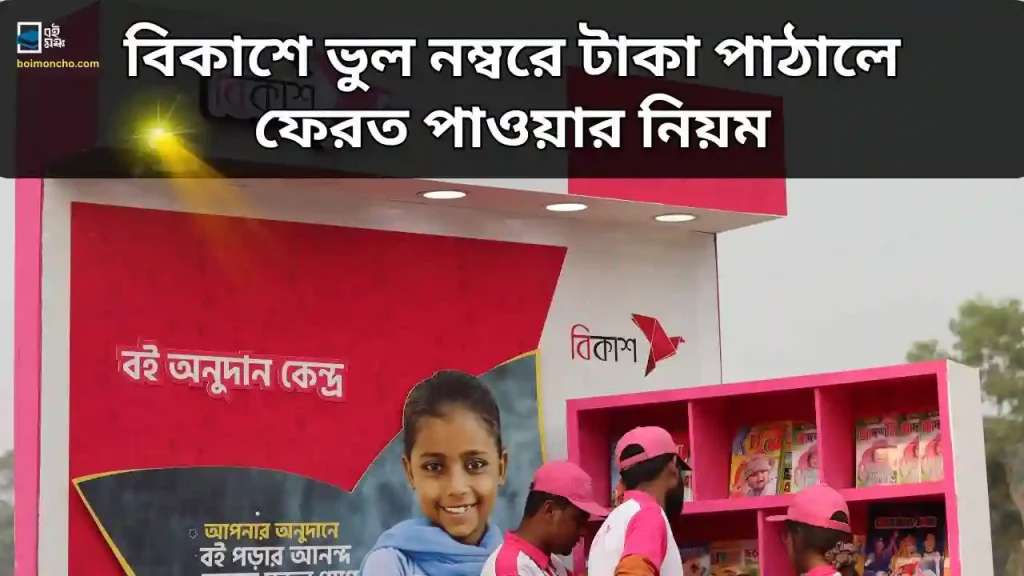 বিকাশে ভুল নম্বরে টাকা পাঠালে ফেরত পাওয়ার নিয়ম