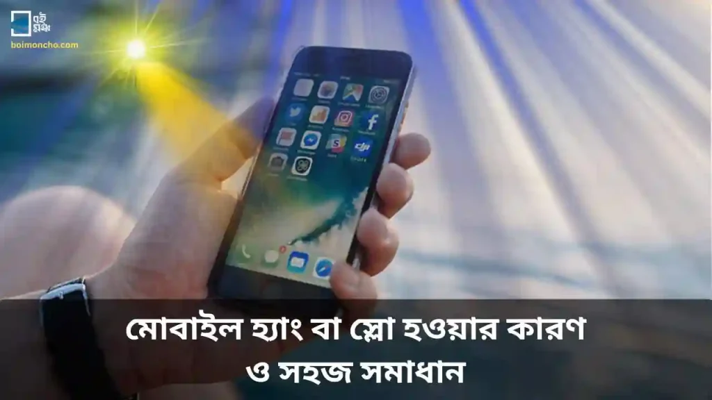মোবাইল হ্যাং বা স্লো হওয়ার কারণ ও সহজ সমাধান
