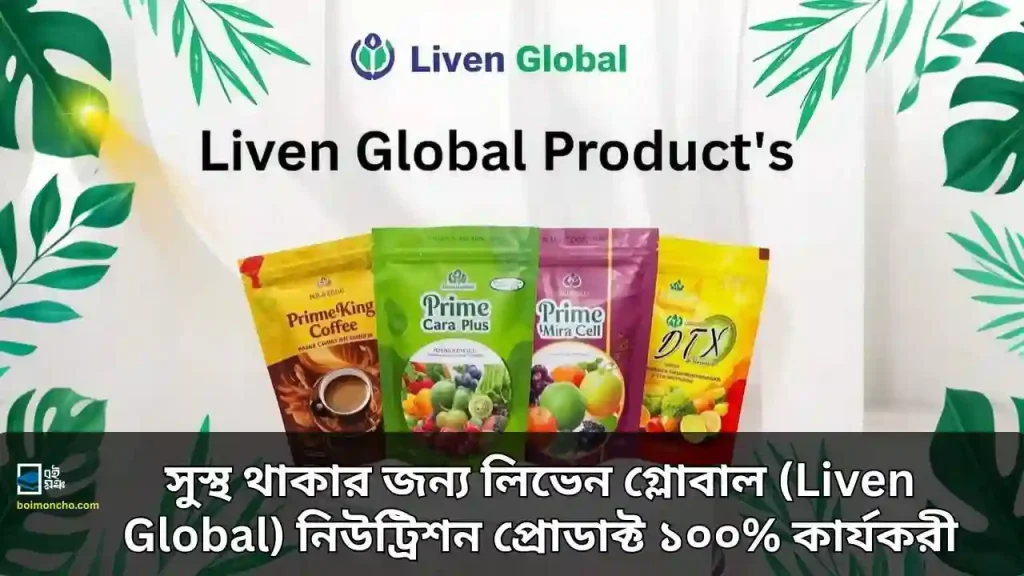 সুস্থ থাকার জন্য লিভেন গ্লোবাল (Liven Global) নিউট্রিশন প্রোডাক্ট ১০০% কার্যকরী সুস্থ থাকার জন্য লিভেন গ্লোবাল (Liven Global) নিউট্রিশন প্রোডাক্ট ১০০_ কার্যকরী
