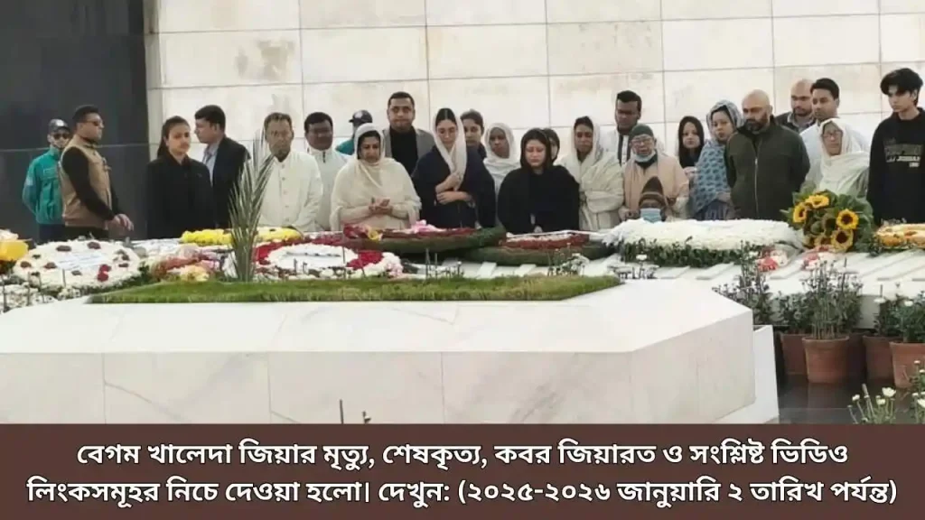 বেগম খালেদা জিয়ার মৃত্যু, শেষকৃত্য, কবর জিয়ারত ও সংশ্লিষ্ট ভিডিও লিংকসমূহর
