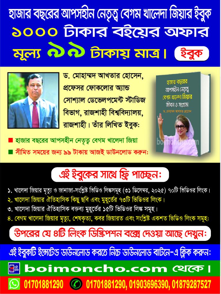 হাজার বছরের আপসহীন নেতৃত্ব বেগম খালেদা জিয়ার জীবন ও সংগ্রাম