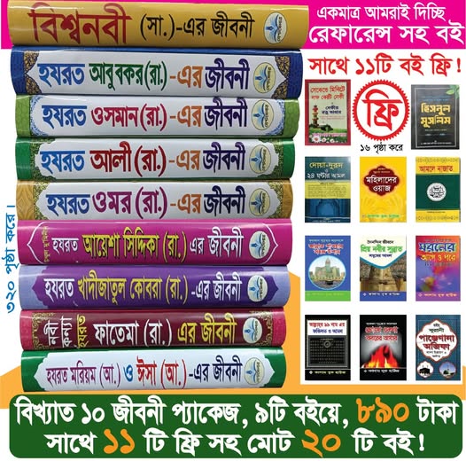 📚 বিখ্যাত ১০ জনের জীবনী + ১১টি ফ্রি বই 🎁 বিশেষ অফার –